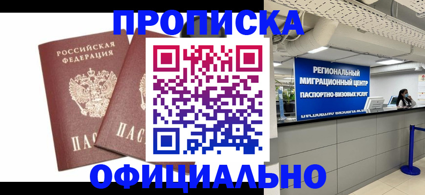 прописка 2025 в Белокурихе